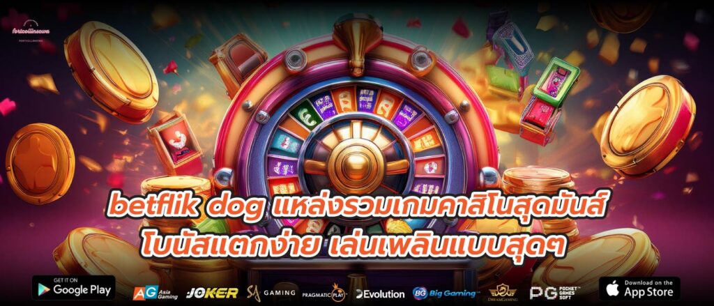 betflik dog แหล่งรวมเกมคาสิโนสุดมันส์ โบนัสแตกง่าย เล่นเพลินแบบสุดๆ