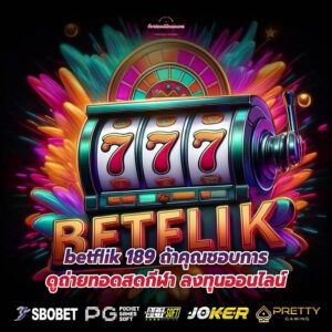 betflik 189 ถ้าคุณชอบการดูถ่ายทอดสดกีฬา ลงทุนออนไลน์