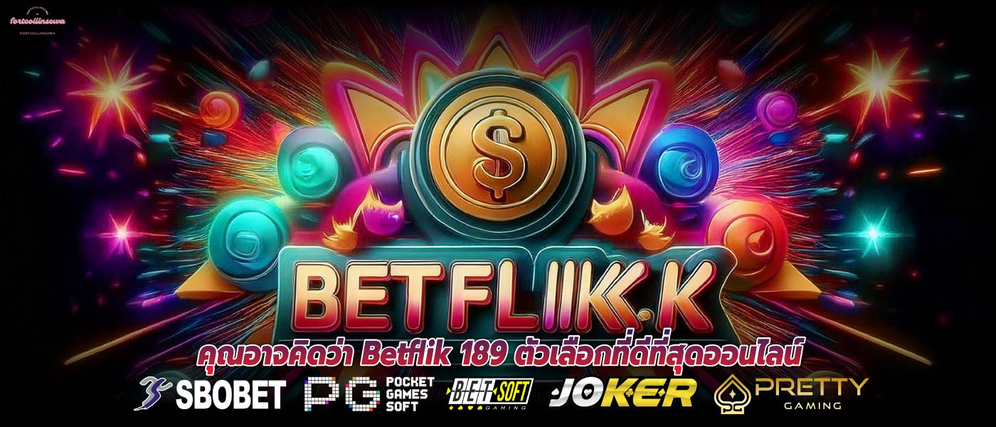 คุณอาจคิดว่า Betflik 189 ตัวเลือกที่ดีที่สุดออนไลน์