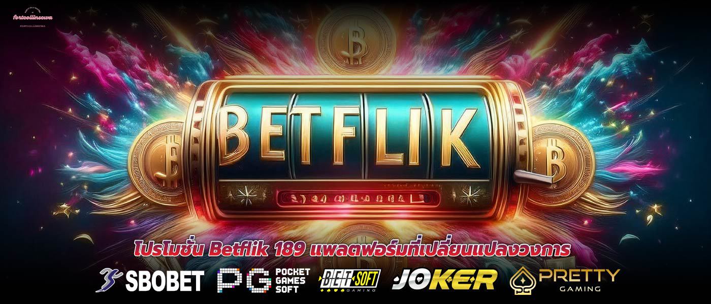 โปรโมชั่น Betflik 189 แพลตฟอร์มที่เปลี่ยนแปลงวงการ
